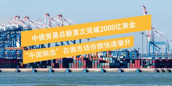 俄羅斯與中國貿易合作持續增長，推動雙邊貿易額創歷史新高.jpg